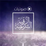 صورة قناة ⚪️ صوتيات الرقية الشرعية ⚪️