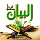صورة قناة البيانُ أسئلة اختبار القُرآن