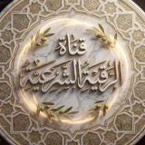 صورة قناة قناة الرقية الشرعية
