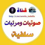 صورة قناة صوتيات ومرئيات سلفية