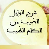 صورة قناة شرح الوابل الصَيب من الكلِم الطيب للشيخ عبد الرزاق البدر