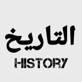 صورة قناة التاريخ
