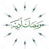صورة قناة وَمَضَاتٌ أَدَبيَّة