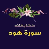 صورة قناة 🍁 سورة هود 🍁