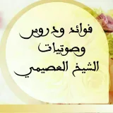 صورة قناة فوائد ودروس وصوتيات الشيخ العصيمي