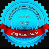 صورة قناة الرقيه الشرعيه و الحجامه المحمودي