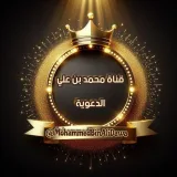 صورة قناة قَنَاةُ مُحَمّدُ بْنُ عَلِيّ الْدَّعَوِيَّة