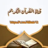 صورة قناة القرآن الكريم