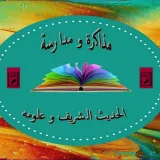 صورة قناة مذاكرة الحديث الشريف وعلومه