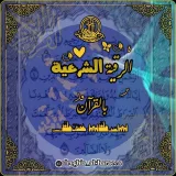 صورة قناة الرقية الشرعية