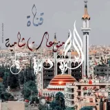 صورة قناة 🌻منوعات ❤شامية🌻
