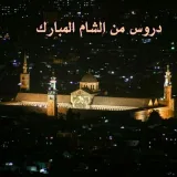 صورة قناة دروس من الشام المبارك