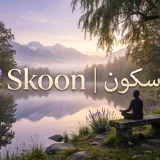 صورة قناة 𝕊𝕜𝕠𝕠𝕟 | سكون