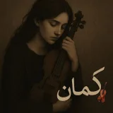 صورة قناة گـمـانـ🎻