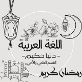 صورة قناة اللغة العربية للشهادة الثانوية "دنيا حكيم "