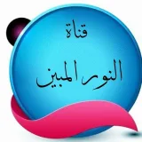 صورة قناة مۣۗمـلَـكۣۗہهۣۗهۣۗہ ﮼،النور،المبين ،