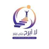 صورة قناة لا أبرح حتى أبلغ / تعافي