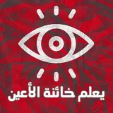 صورة قناة ¦ يعلم خائنة الأعين ¦ 👁‍🗨