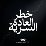 صورة قناة خطر العادة السرية