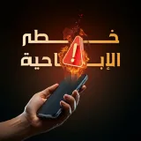 صورة قناة خطر الإباحية