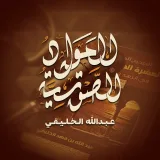 صورة قناة المواد الصوتية / عبد الله الخليفي