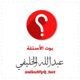 صورة قناة أسئلة عامة / عبدالله الخليفي