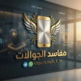 صورة قناة مفاسد الجوالات
