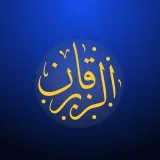 صورة قناة 🍃الزبرقان- رجل مسلم 🌕