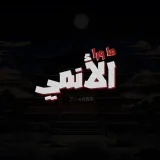 صورة قناة ما وراء الأنمي