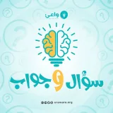 صورة قناة سؤال وجواب