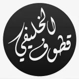 صورة قناة قطوف الخليفي