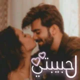 صورة قناة لـ حبيبتي لـ حبيبي شعر حب غزل ♥️