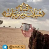 صورة قناة شيلات ومنــوعات🎧🤍