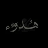 صورة قناة «((ら0ら᭡هدوء))»