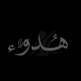 صورة قناة هدوء الروح ~ 😴💚