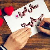 صورة قناة رسايل قصيره 💌 حب عالمي 📩❤️