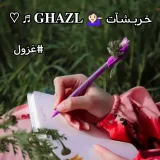 صورة قناة خـربــشـآت 💁🏻‍♀️ 𝐆𝐇𝐀𝐙𝐋 ⁦♬⁩ ♡