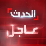 صورة قناة الحدث عاجل