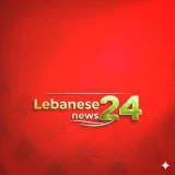 صورة قناة Lebanesenews24🇱🇧