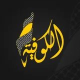 صورة قناة قناة الكوفية - Alkofiya Tv