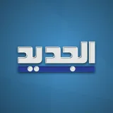 صورة قناة ALJADEEDNEWS قناة الجديد Jadeed News