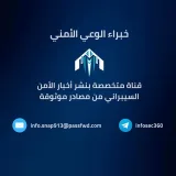صورة قناة خبراء الوعي الأمني