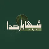 صورة قناة {شهابا رصدا} مــرقــب ⭕️