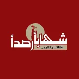 صورة قناة {شهابا رصدا الإخبارية} "تقارير"