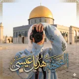 صورة قناة الصحفية هديل عيسى