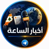 صورة قناة أخبار الساعة