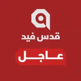 صورة قناة قدس فيد | عاجل