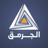 صورة قناة الجرمق الإخباري