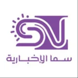 صورة قناة وكالة سما الإخبارية