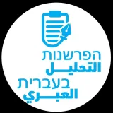 صورة قناة التحليل العبري הפרשנות בעברית